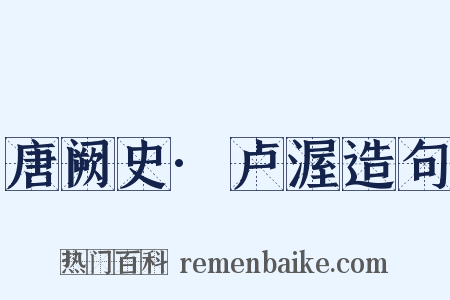 唐阙史·卢渥造句是什么意思的图片